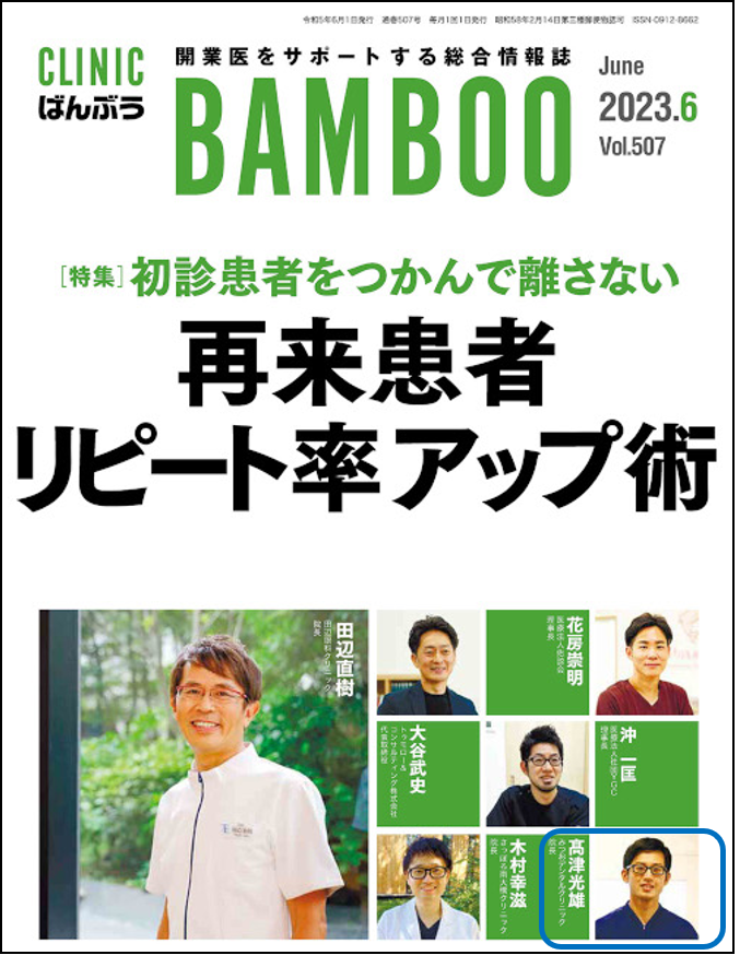 患者様に選ばれるクリニックとして、医療誌に特集されました