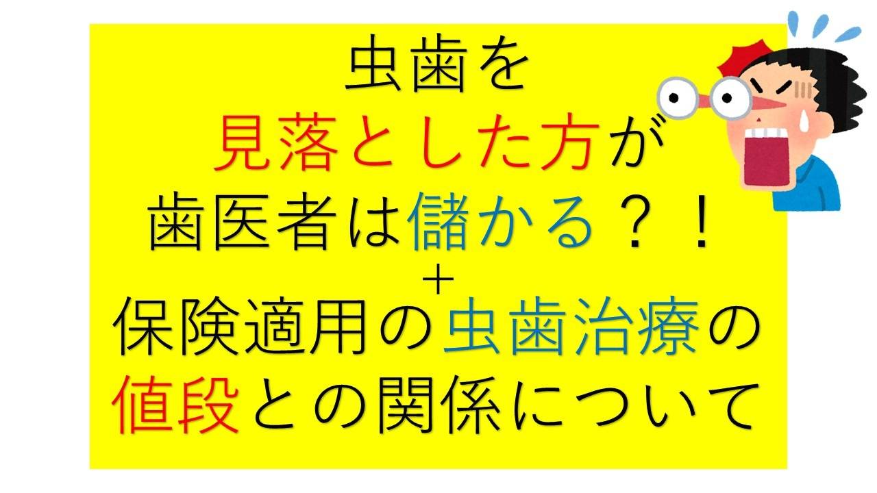 虫歯を見落とした方が歯医者は儲かる？！虫歯治療の値段との関係