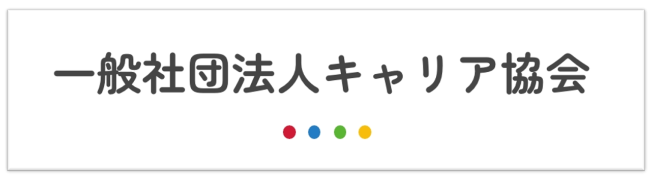 【メディア情報】キャリア協会様のインタビューを受けました。