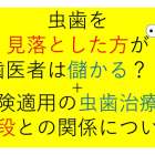 虫歯を見落とした方が歯医者は儲かる？！虫歯治療の値段との関係