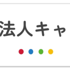 【メディア情報】キャリア協会様のインタビューを受けました。