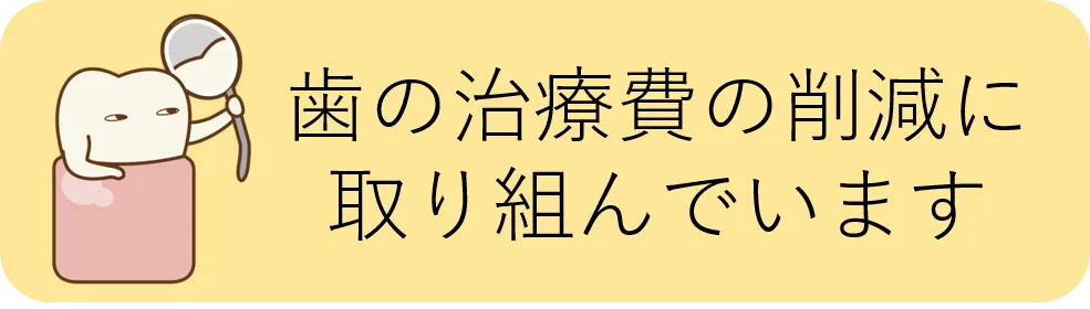歯の治療費削減の取り組みが東洋経済オンラインに掲載されました。