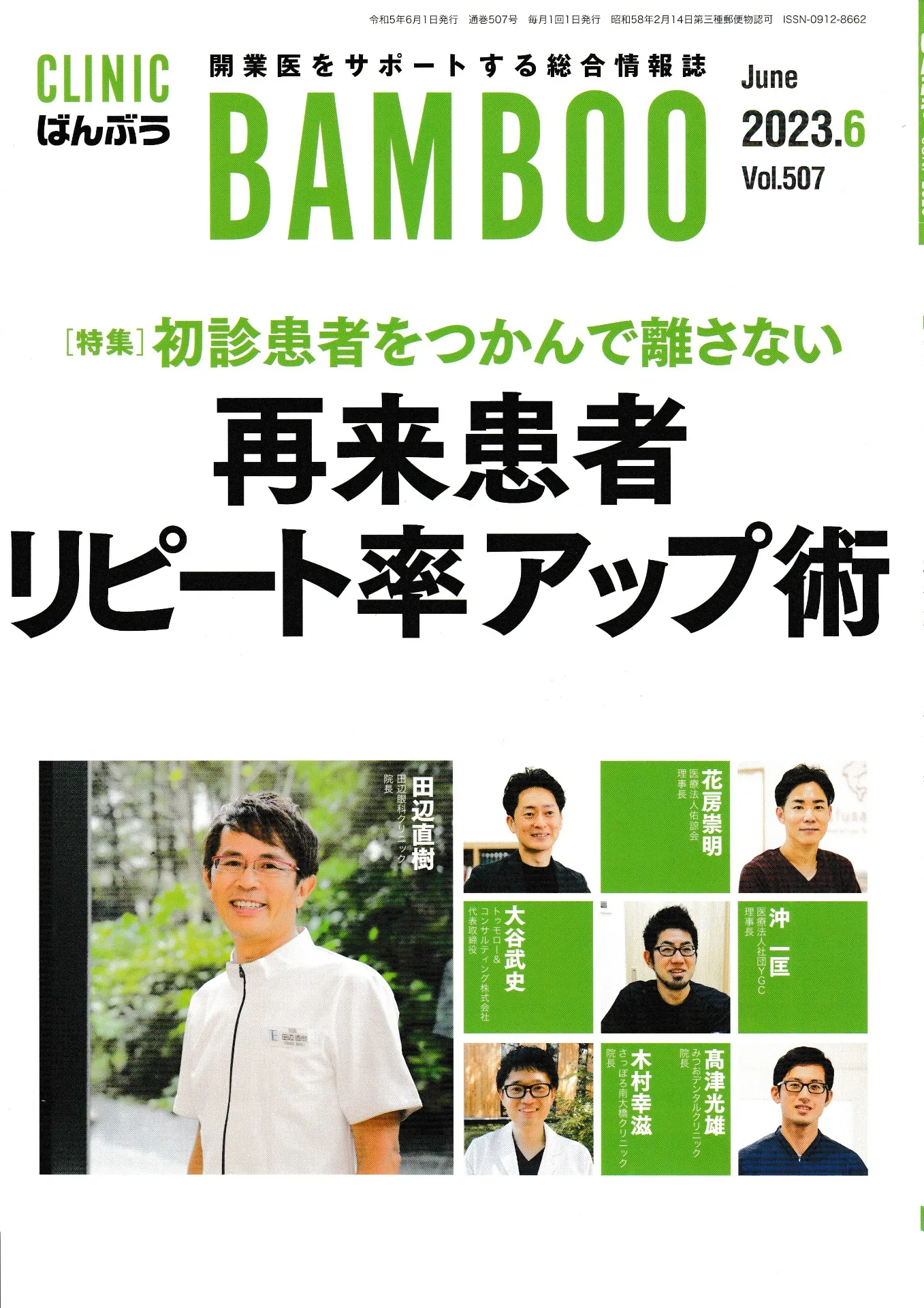 患者様に選ばれる歯科医院として、医療誌に特集されました。