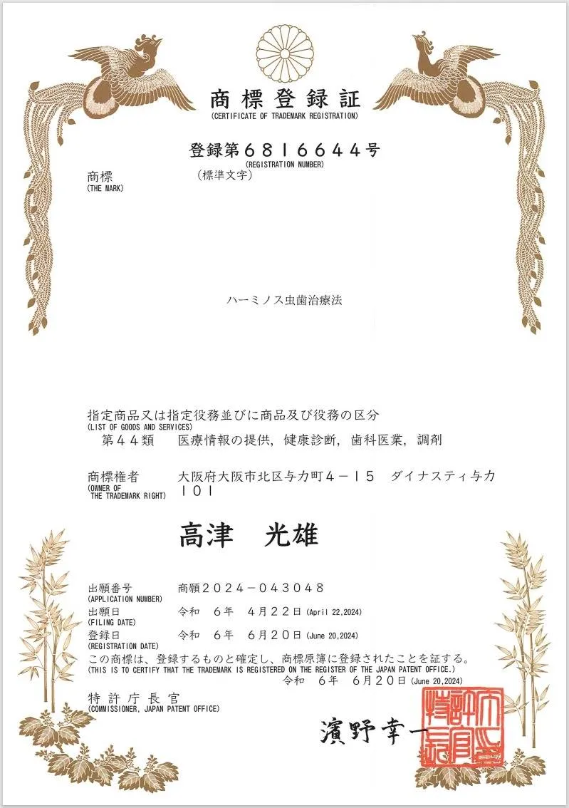 ハーミノス虫歯治療法 商標登録証