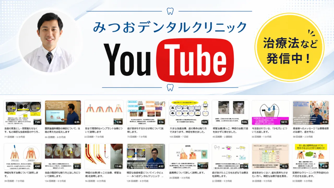 みつおデンタルクリニック YouTubeチャンネル